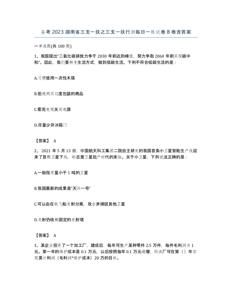 备考2023湖南省三支一扶之三支一扶行测每日一练试卷B卷含答案