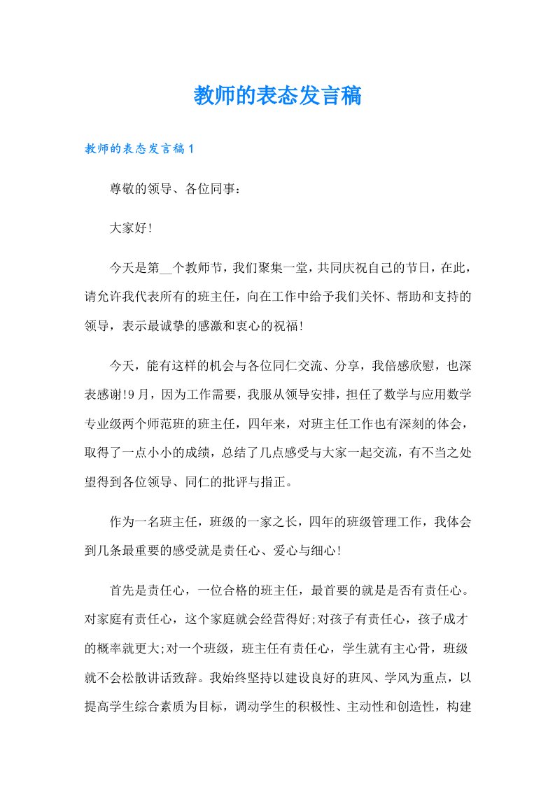 教师的表态发言稿