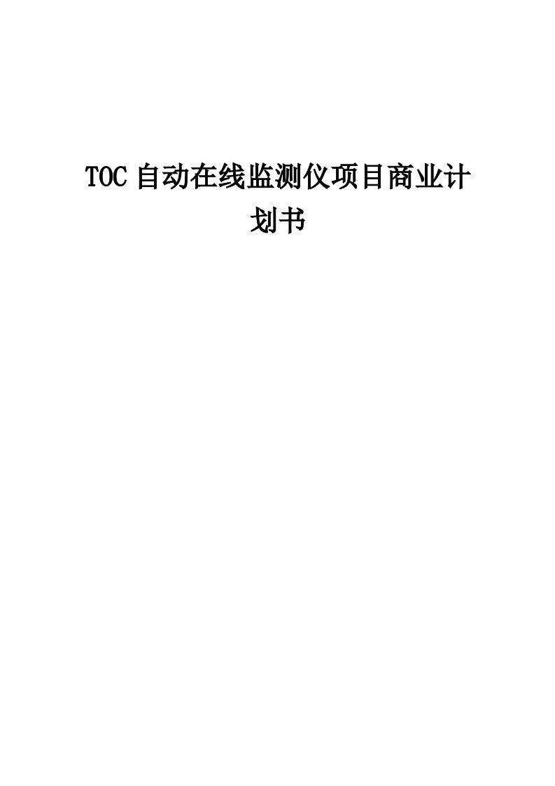 TOC自动在线监测仪项目商业计划书