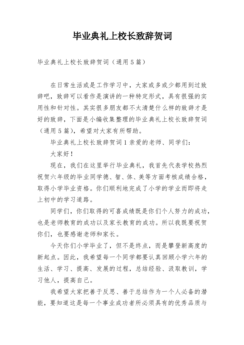 毕业典礼上校长致辞贺词