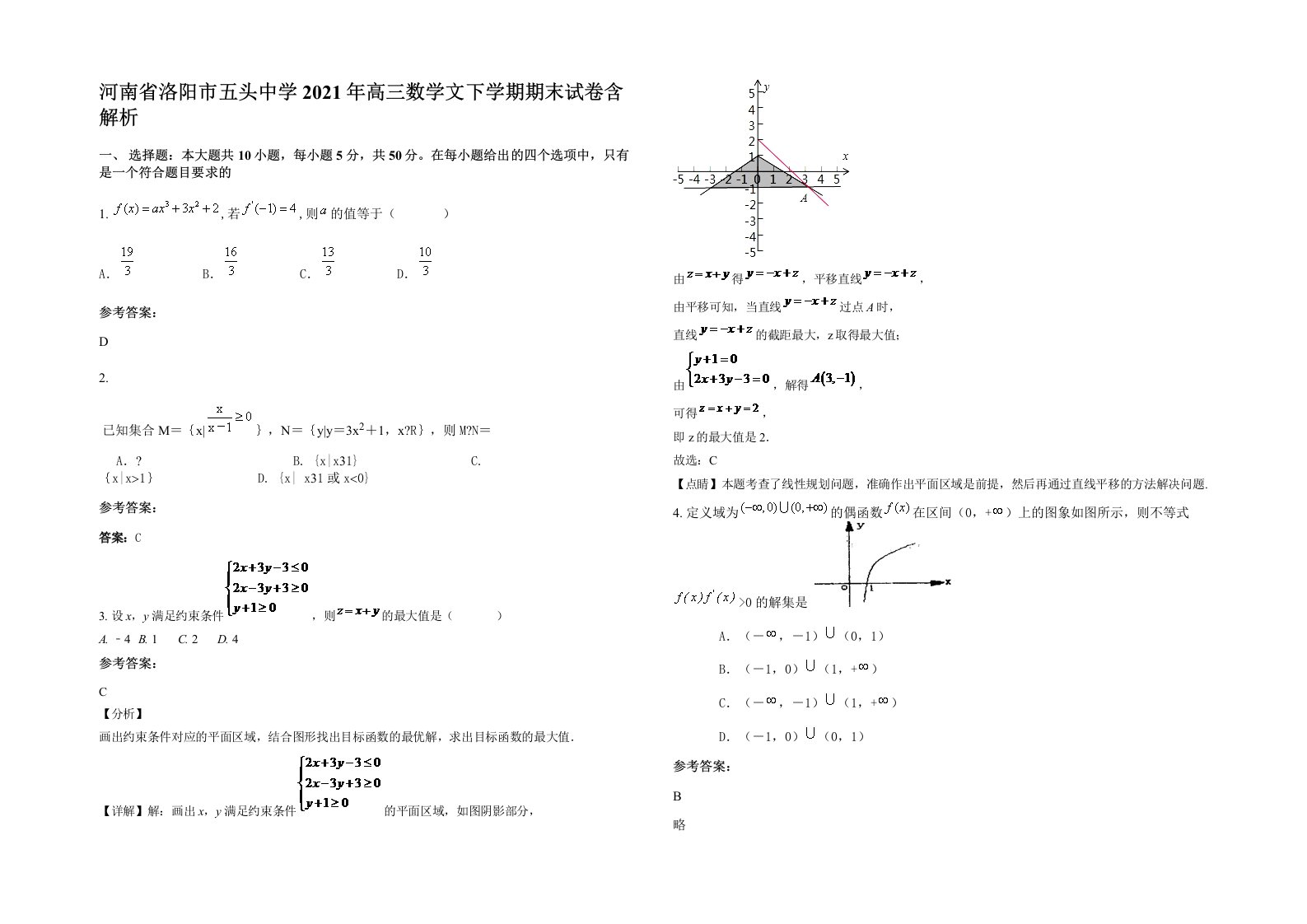 河南省洛阳市五头中学2021年高三数学文下学期期末试卷含解析