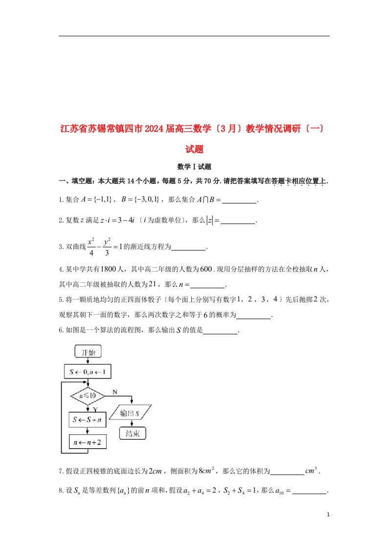 江苏省苏锡常镇四市18届高三数学(3月)教学情况调研(一)试题