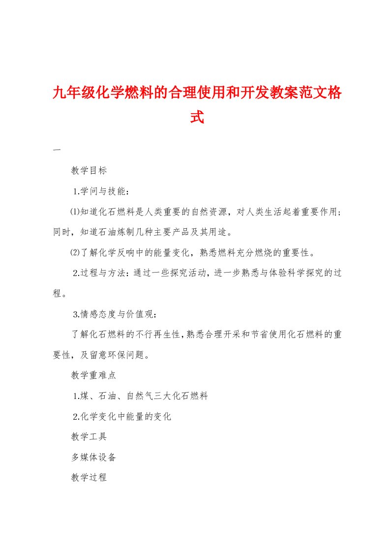 九年级化学燃料的合理使用和开发教案范文格式