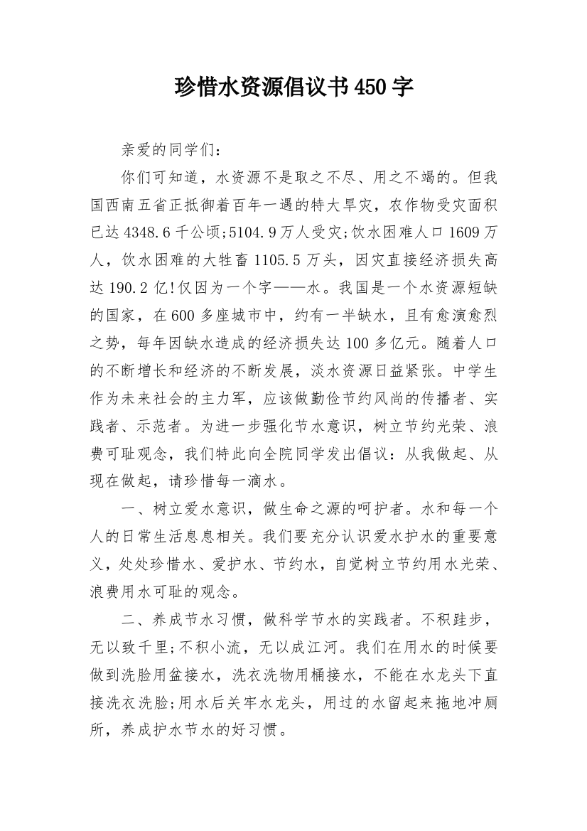 珍惜水资源倡议书450字