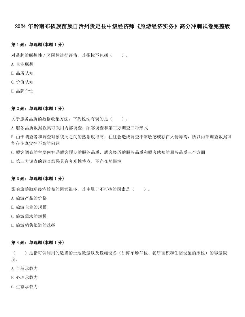 2024年黔南布依族苗族自治州贵定县中级经济师《旅游经济实务》高分冲刺试卷完整版