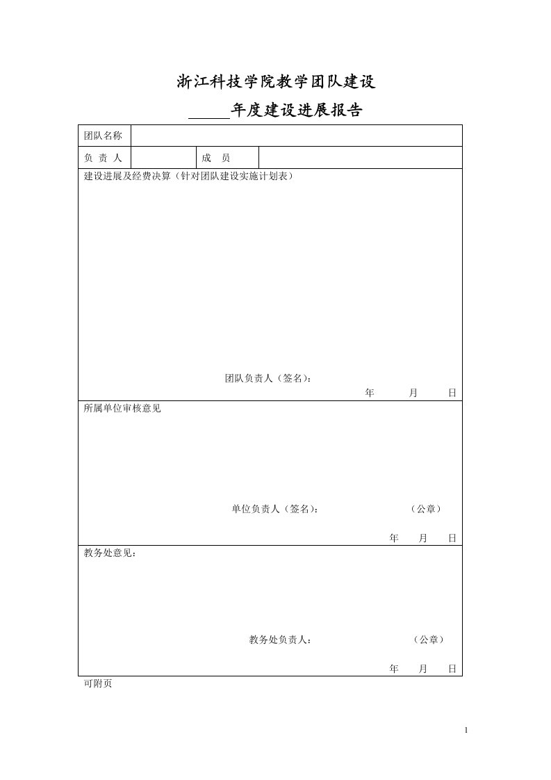 浙江科技学院教学团队建设