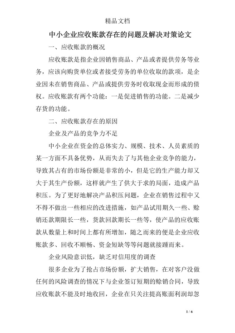 中小企业应收账款存在的问题及解决对策论文