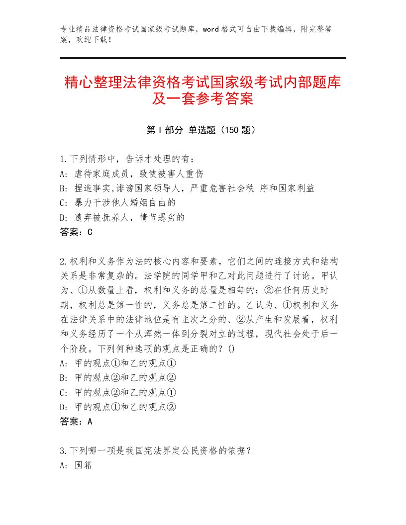 最新法律资格考试国家级考试大全附参考答案（基础题）