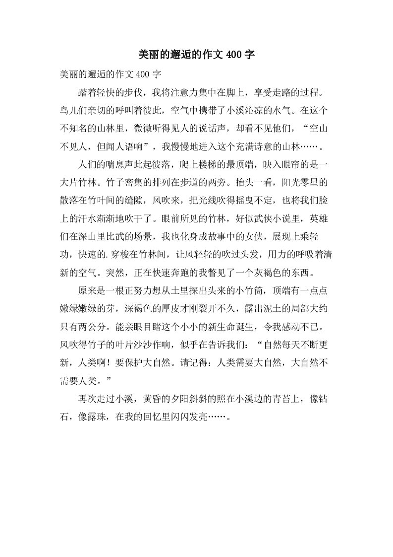 美丽的邂逅的作文400字