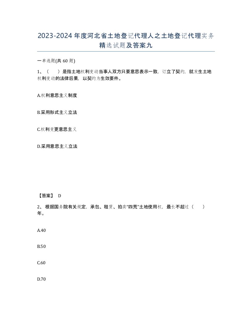 2023-2024年度河北省土地登记代理人之土地登记代理实务试题及答案九