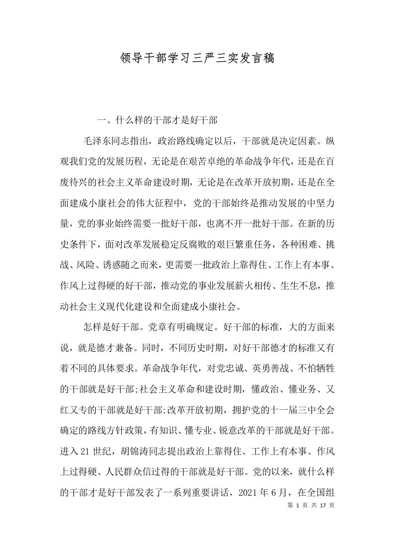 领导干部学习三严三实发言稿