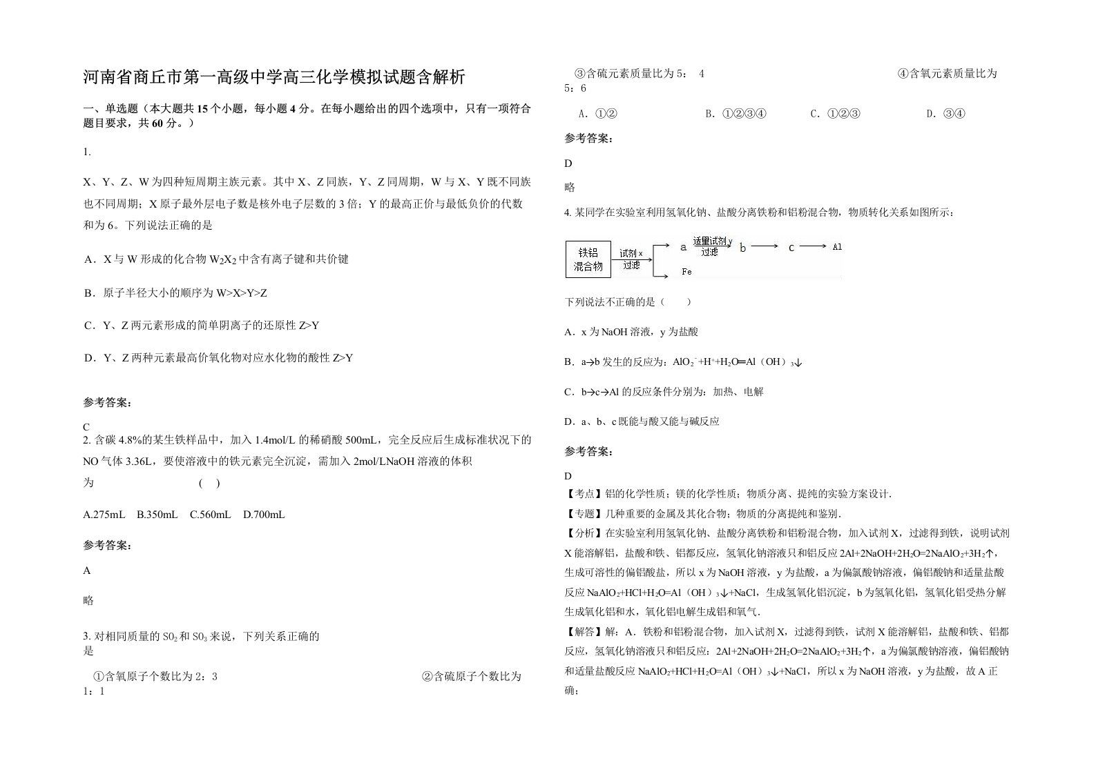 河南省商丘市第一高级中学高三化学模拟试题含解析