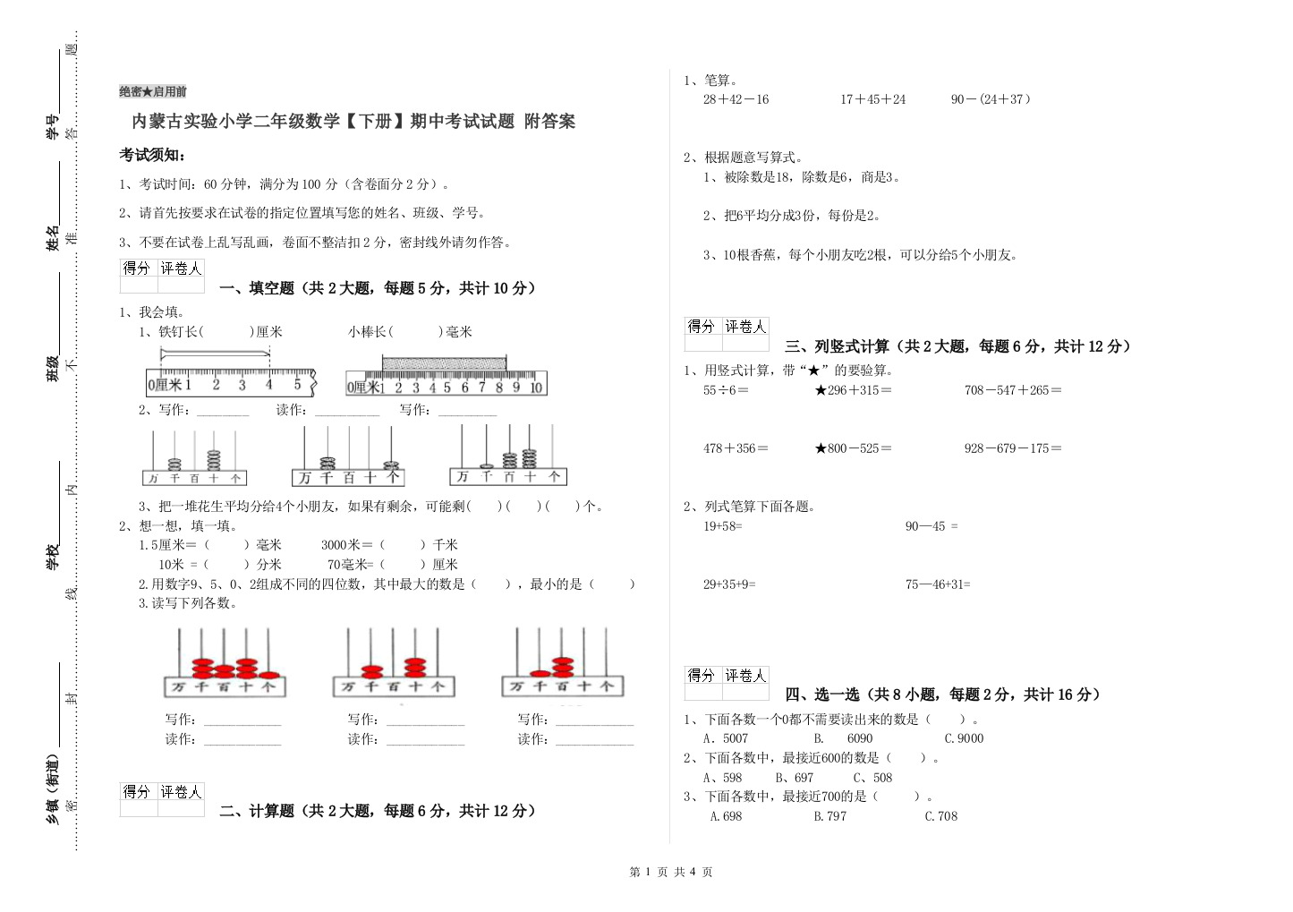 内蒙古实验小学二年级数学【下册】期中考试试题-附答案