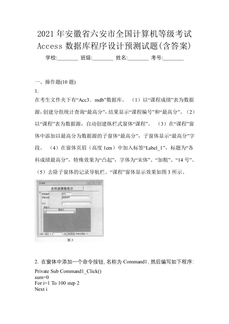 2021年安徽省六安市全国计算机等级考试Access数据库程序设计预测试题含答案