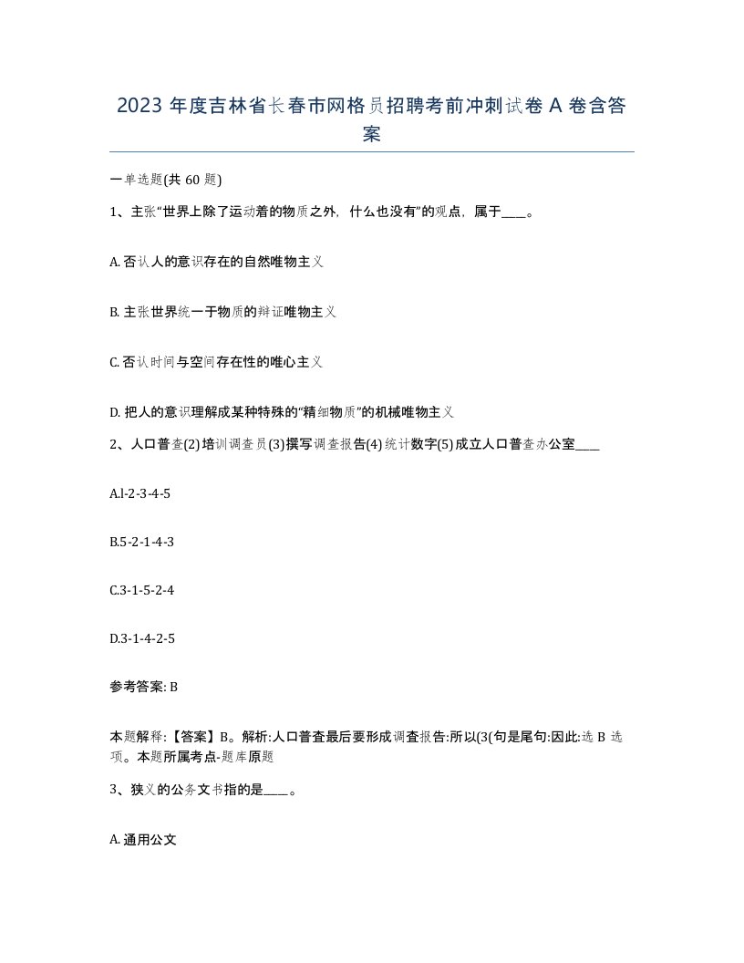 2023年度吉林省长春市网格员招聘考前冲刺试卷A卷含答案