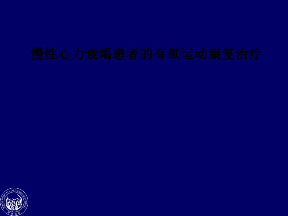 慢性心力衰竭患者的有氧运动康复治疗PPT课件