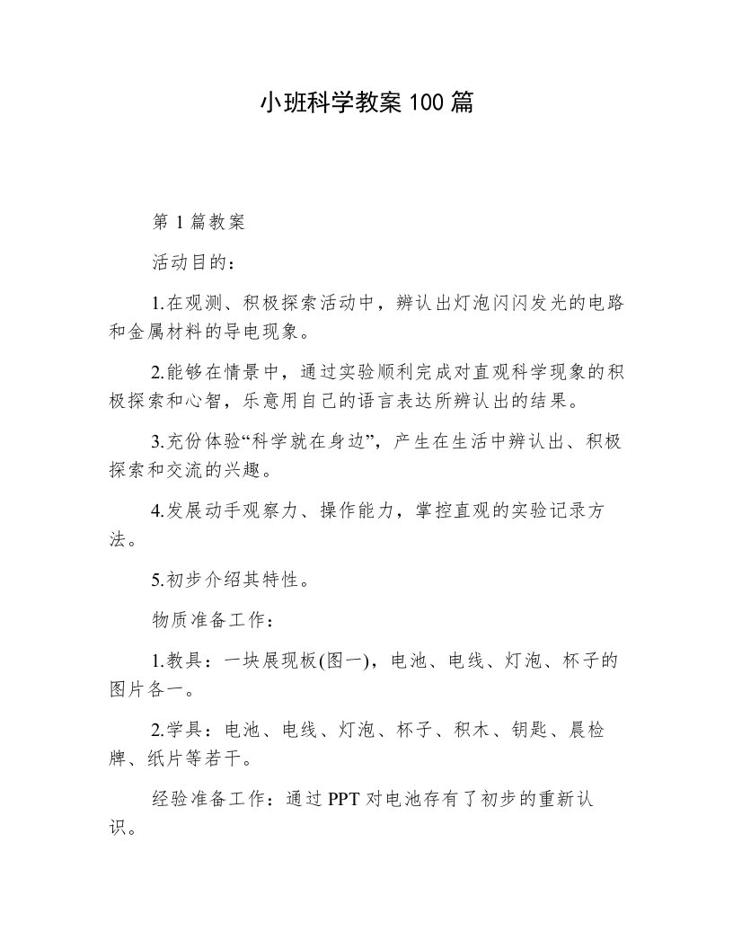 小班科学教案100篇