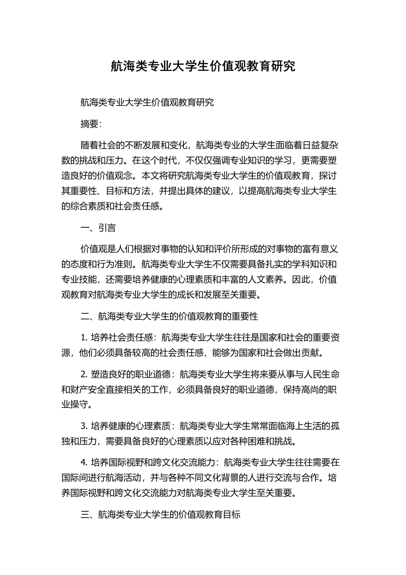 航海类专业大学生价值观教育研究