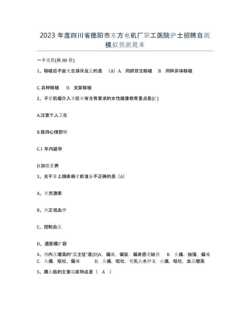 2023年度四川省德阳市东方电机厂职工医院护士招聘自测模拟预测题库