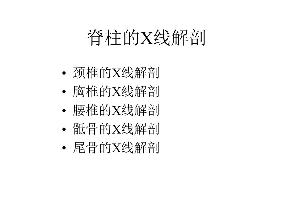 脊柱的X线解剖(精)整理版