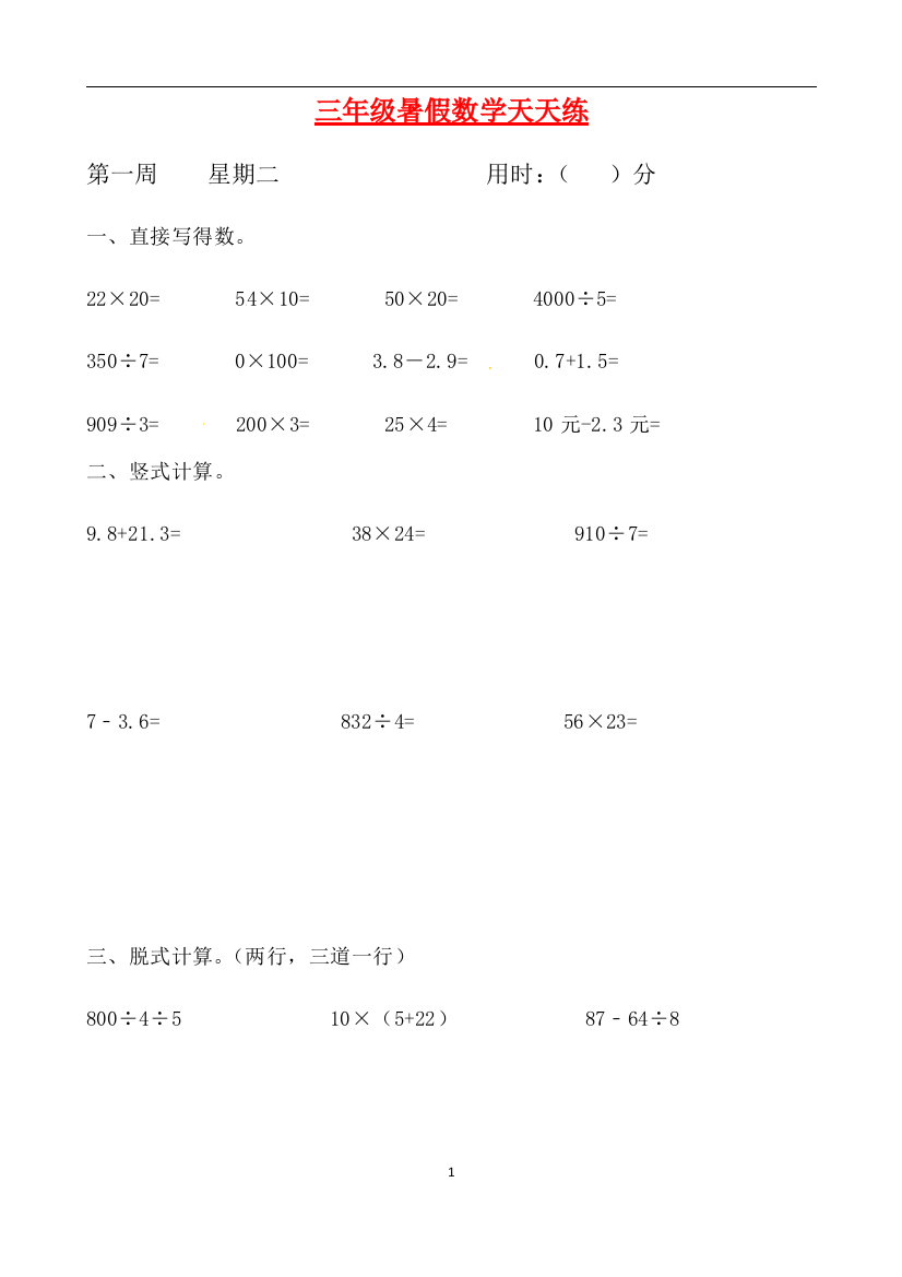 人教课标版三升四暑假作业数学天天练第一周2含答案