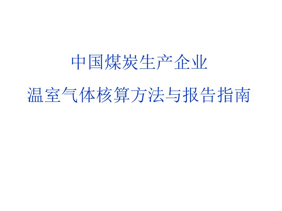 中国煤炭生产企业温室气体核算方法与报告指南