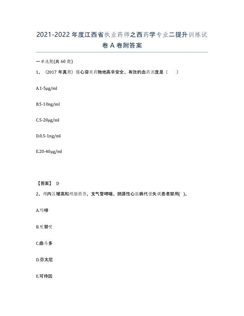 2021-2022年度江西省执业药师之西药学专业二提升训练试卷A卷附答案