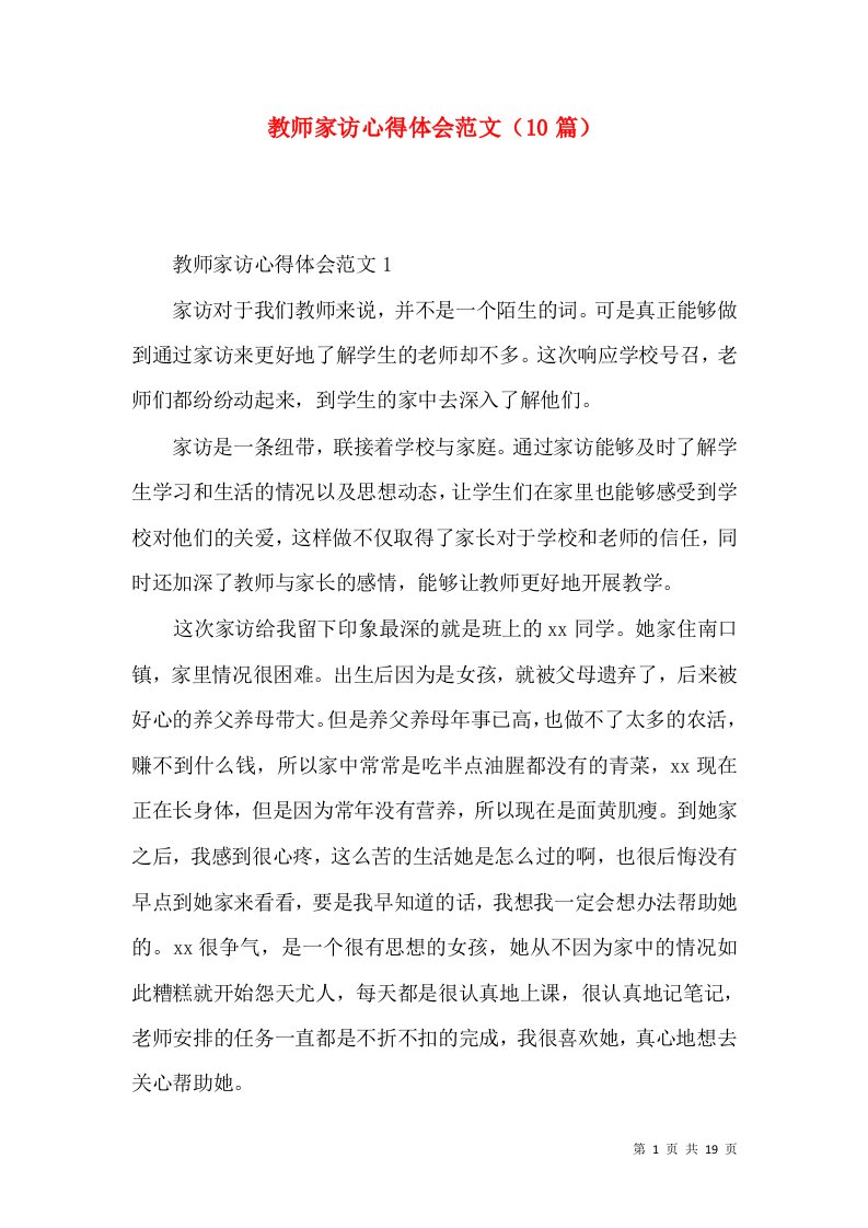 教师家访心得体会范文（10篇）