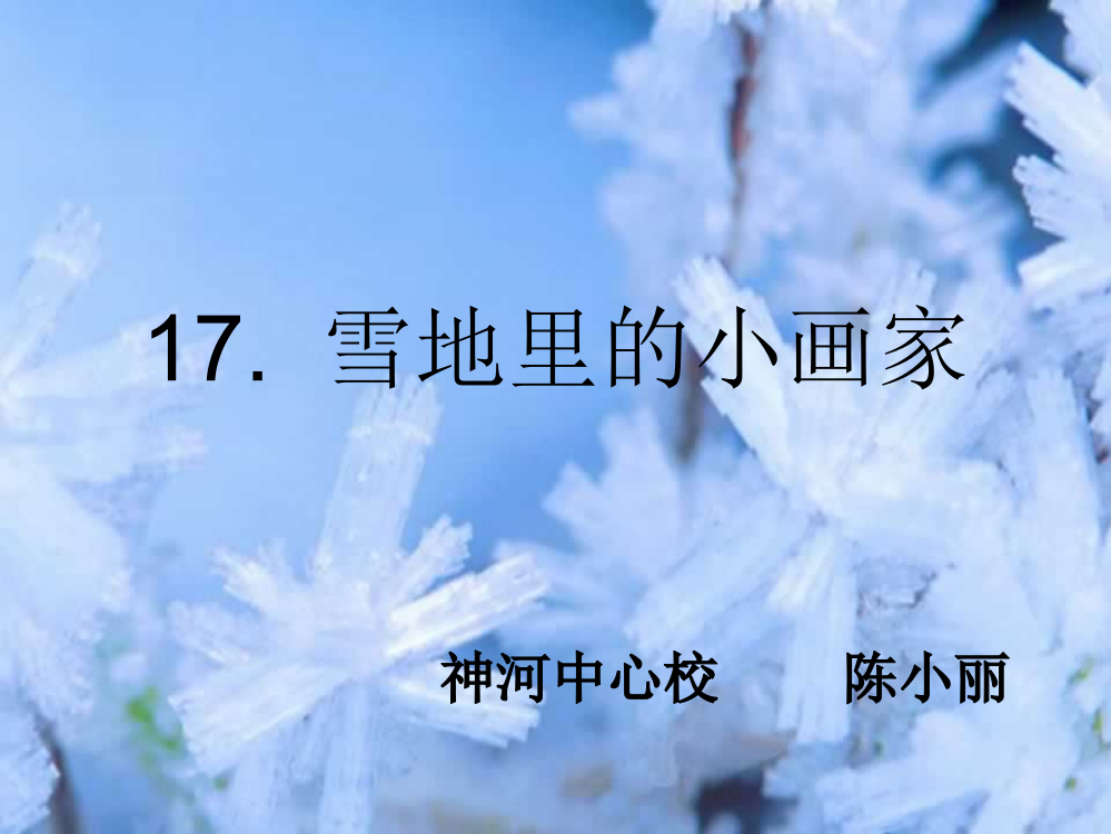 一年级语文上册《雪地里的小画家》课件