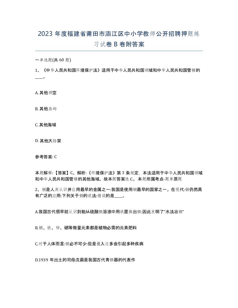 2023年度福建省莆田市涵江区中小学教师公开招聘押题练习试卷B卷附答案