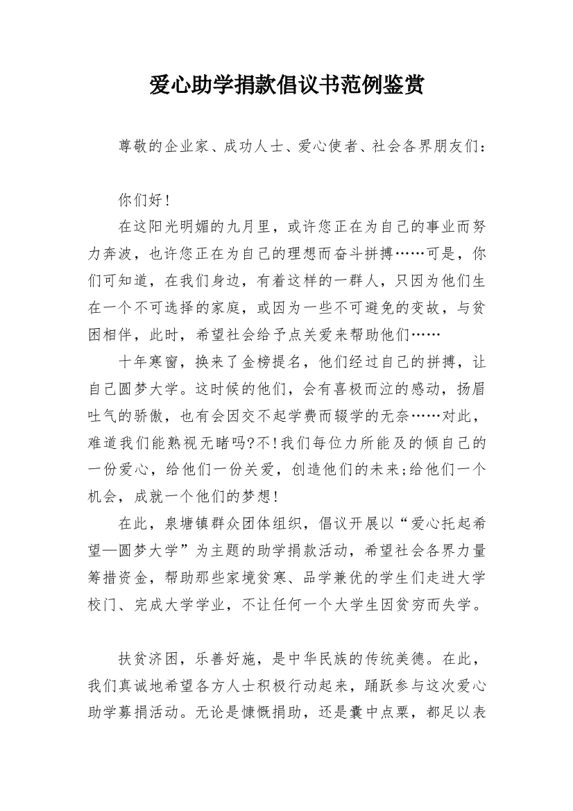 爱心助学捐款倡议书范例鉴赏