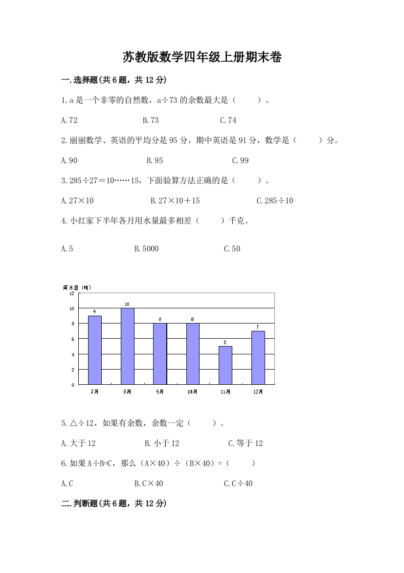 苏教版数学四年级上册期末卷及完整答案【名师系列】