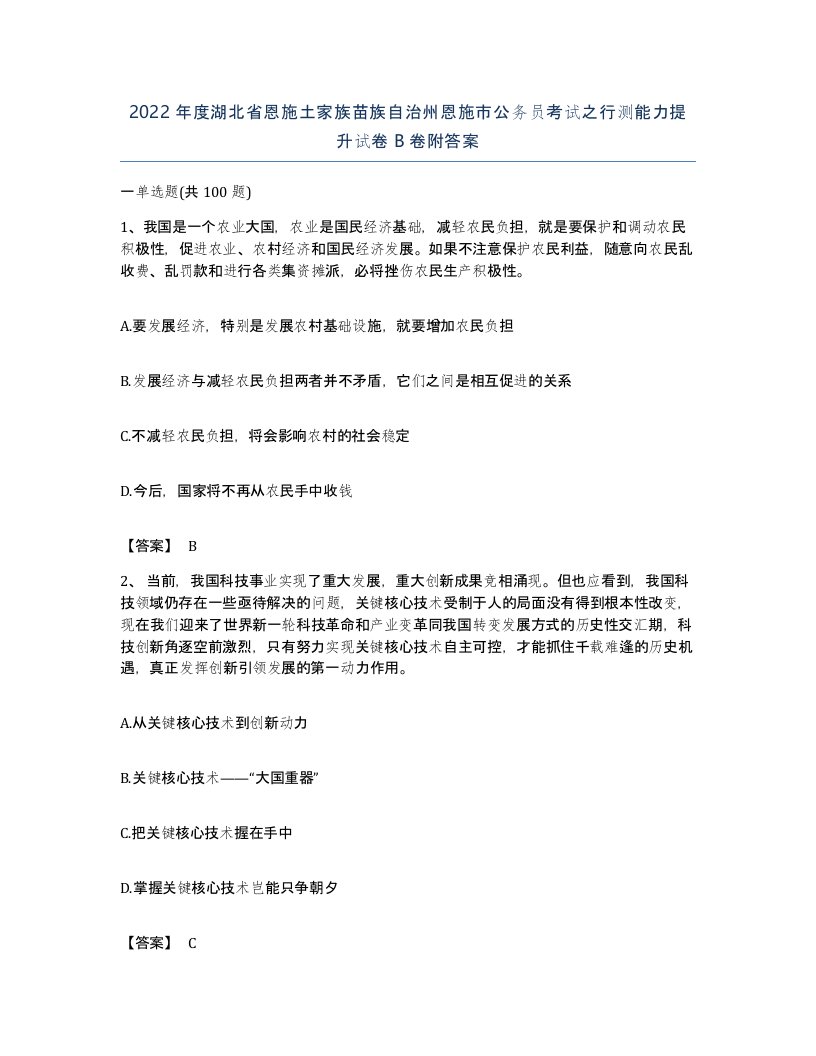 2022年度湖北省恩施土家族苗族自治州恩施市公务员考试之行测能力提升试卷B卷附答案