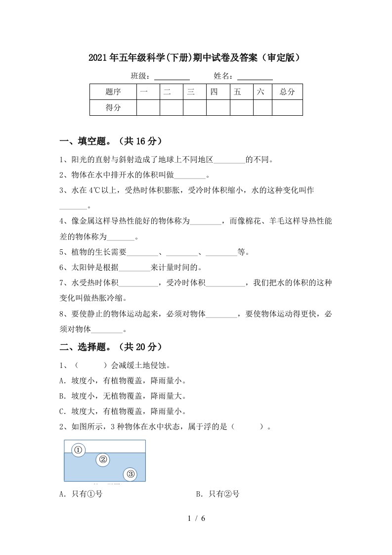 2021年五年级科学下册期中试卷及答案审定版