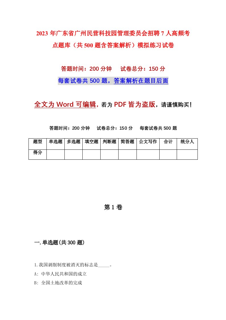 2023年广东省广州民营科技园管理委员会招聘7人高频考点题库共500题含答案解析模拟练习试卷