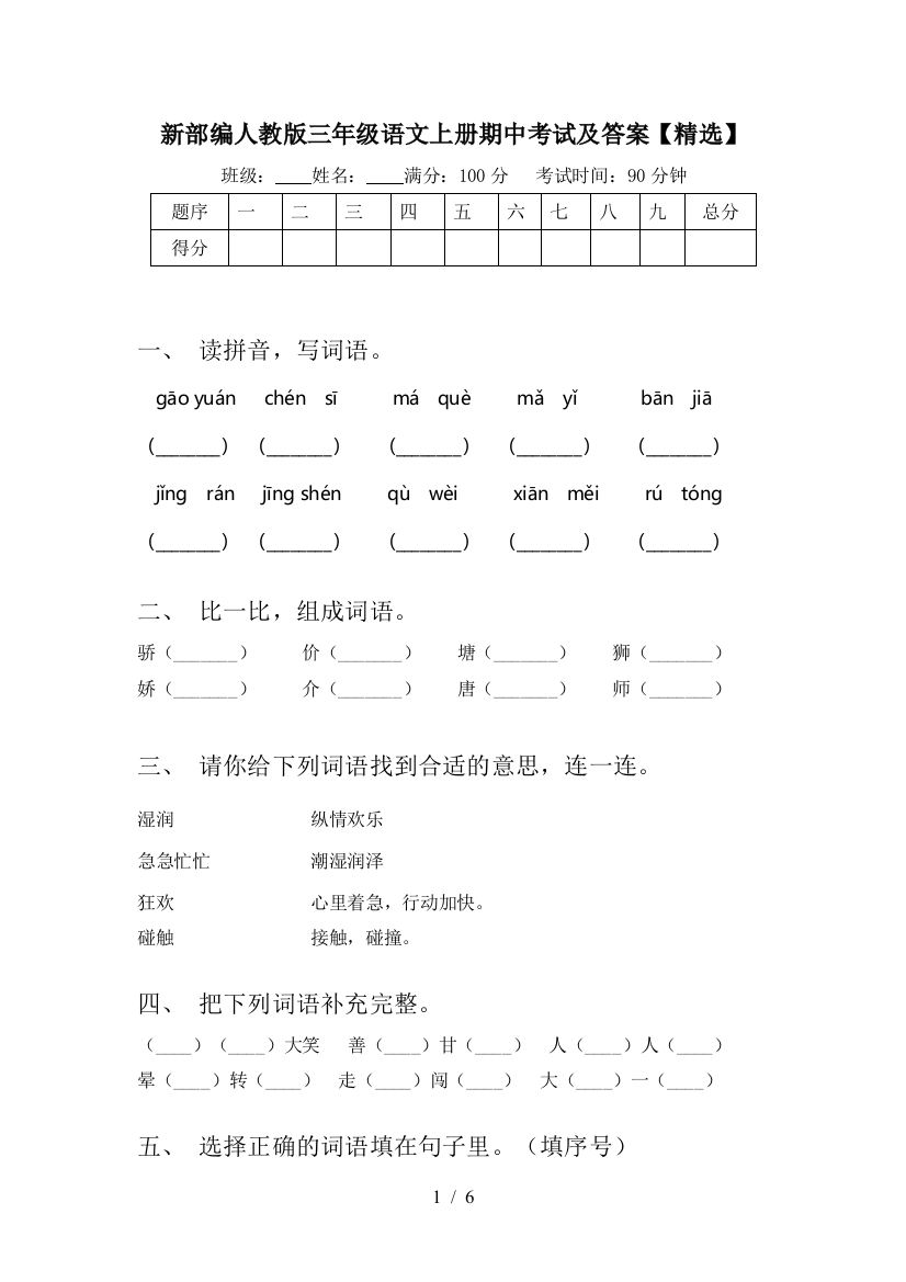 新部编人教版三年级语文上册期中考试及答案【精选】