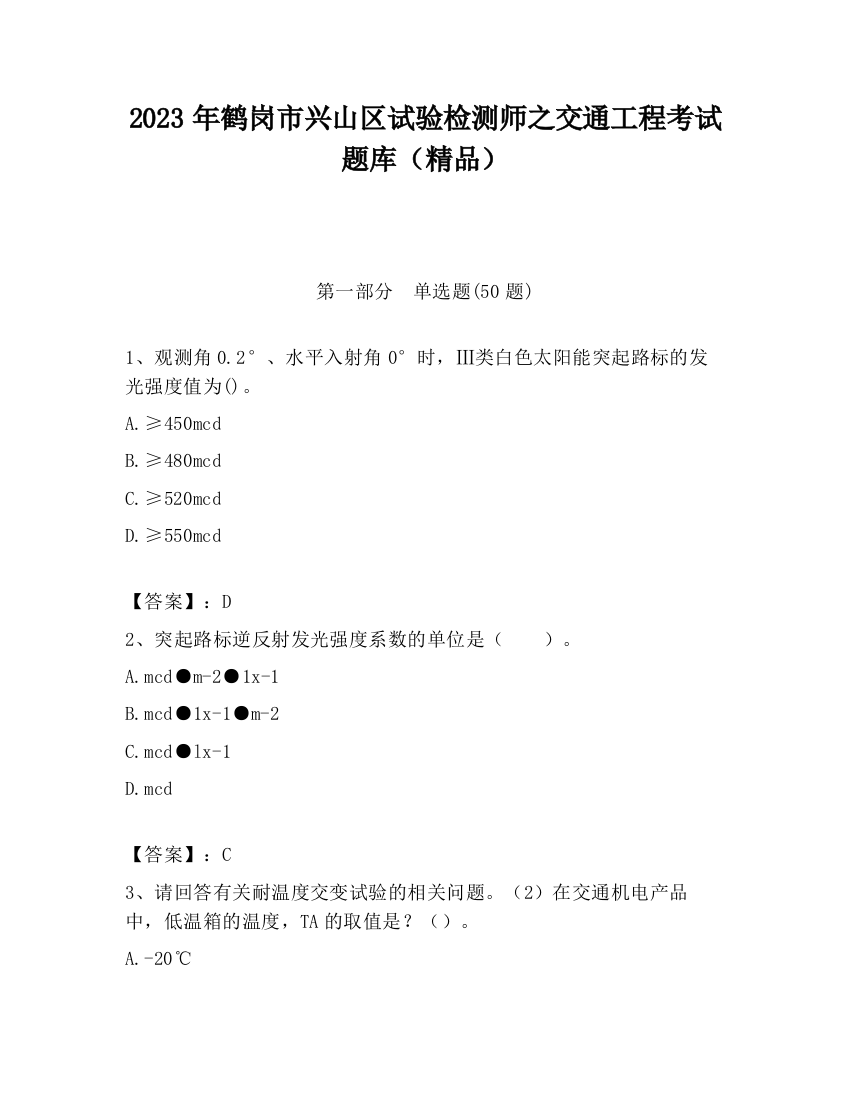 2023年鹤岗市兴山区试验检测师之交通工程考试题库（精品）