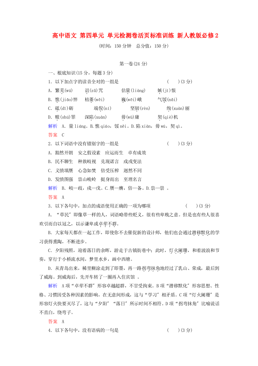 （整理版）高中语文第四单元单元检测卷活页规范训练新人教