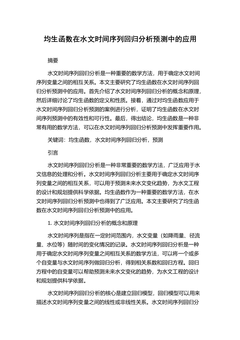 均生函数在水文时间序列回归分析预测中的应用