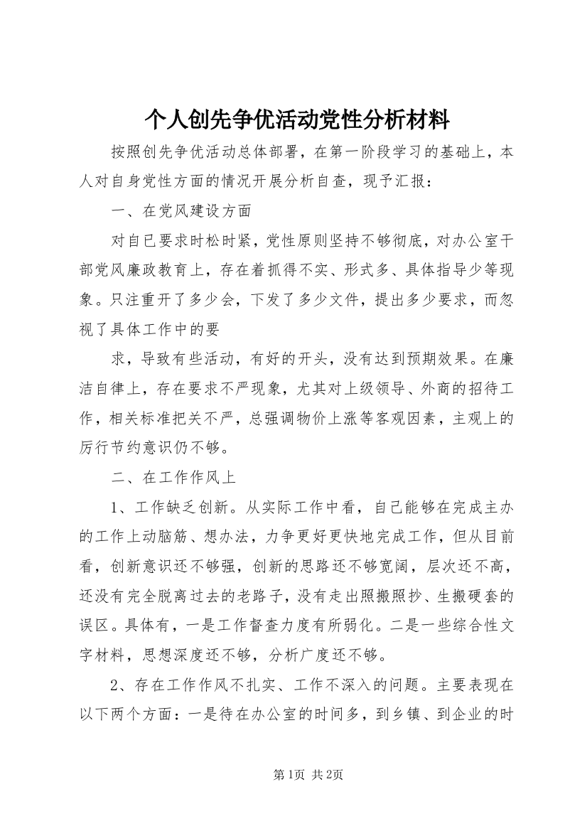 个人创先争优活动党性分析材料