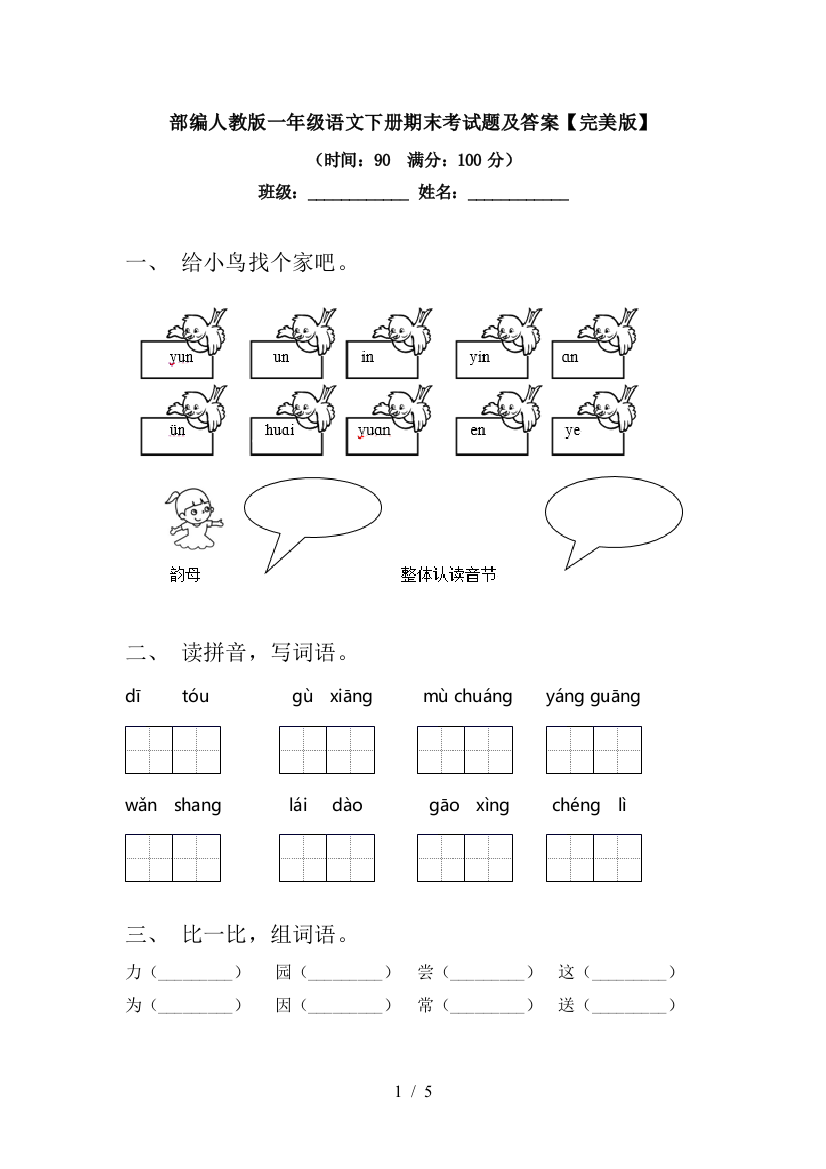 部编人教版一年级语文下册期末考试题及答案【完美版】