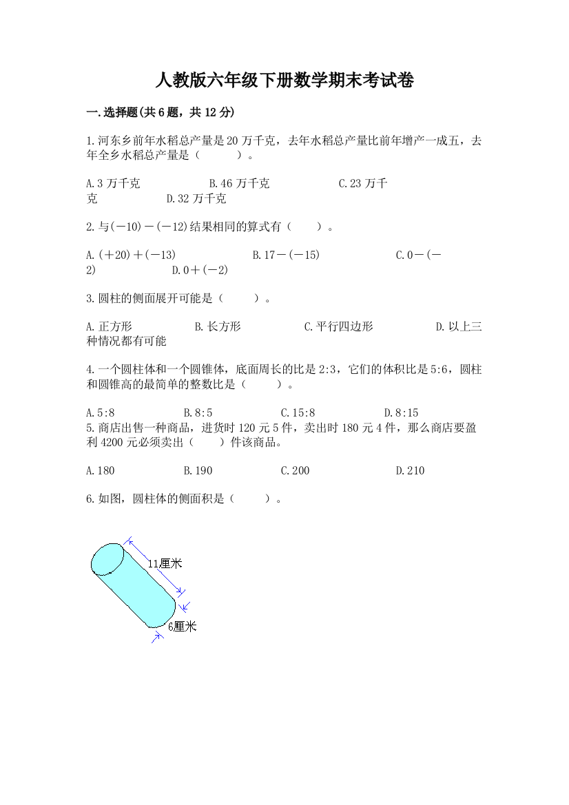 人教版六年级下册数学期末考试卷（精品）