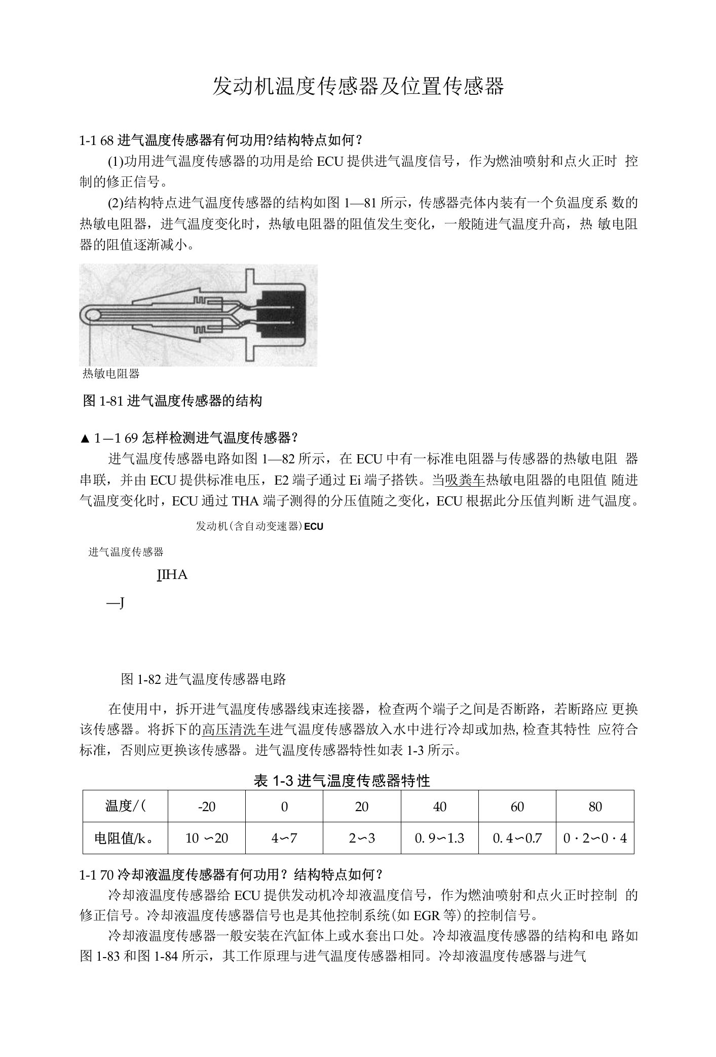 发动机温度传感器及位置传感器