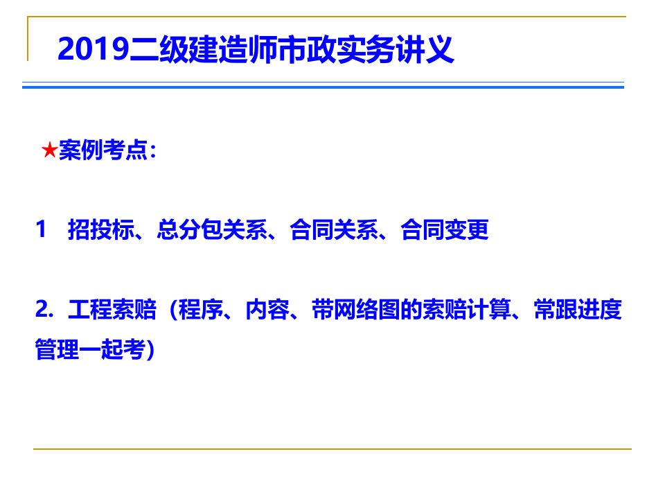 2019二级建造师市政实务讲义课件