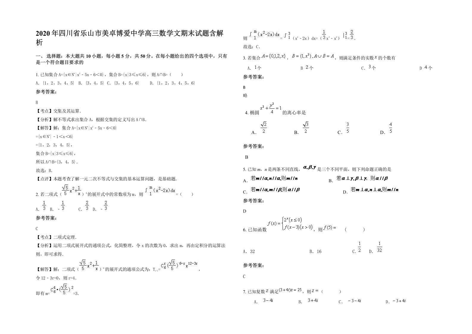 2020年四川省乐山市美卓博爱中学高三数学文期末试题含解析