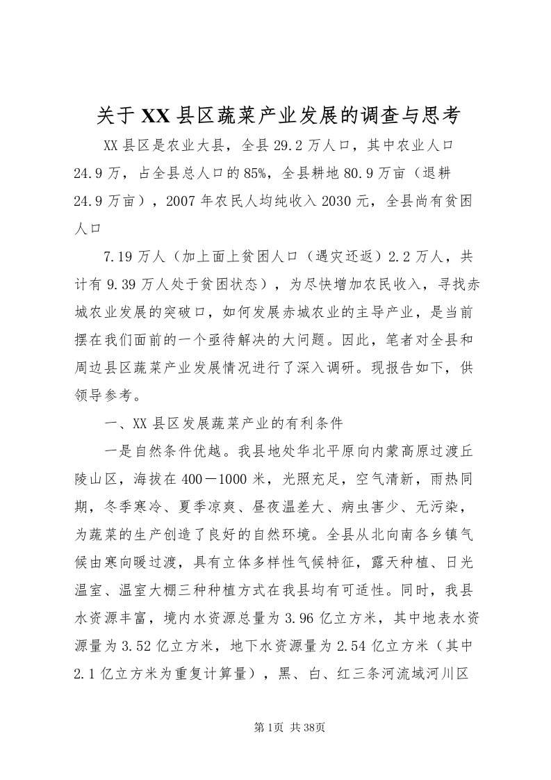 2022关于县区蔬菜产业发展的调查与思考_1