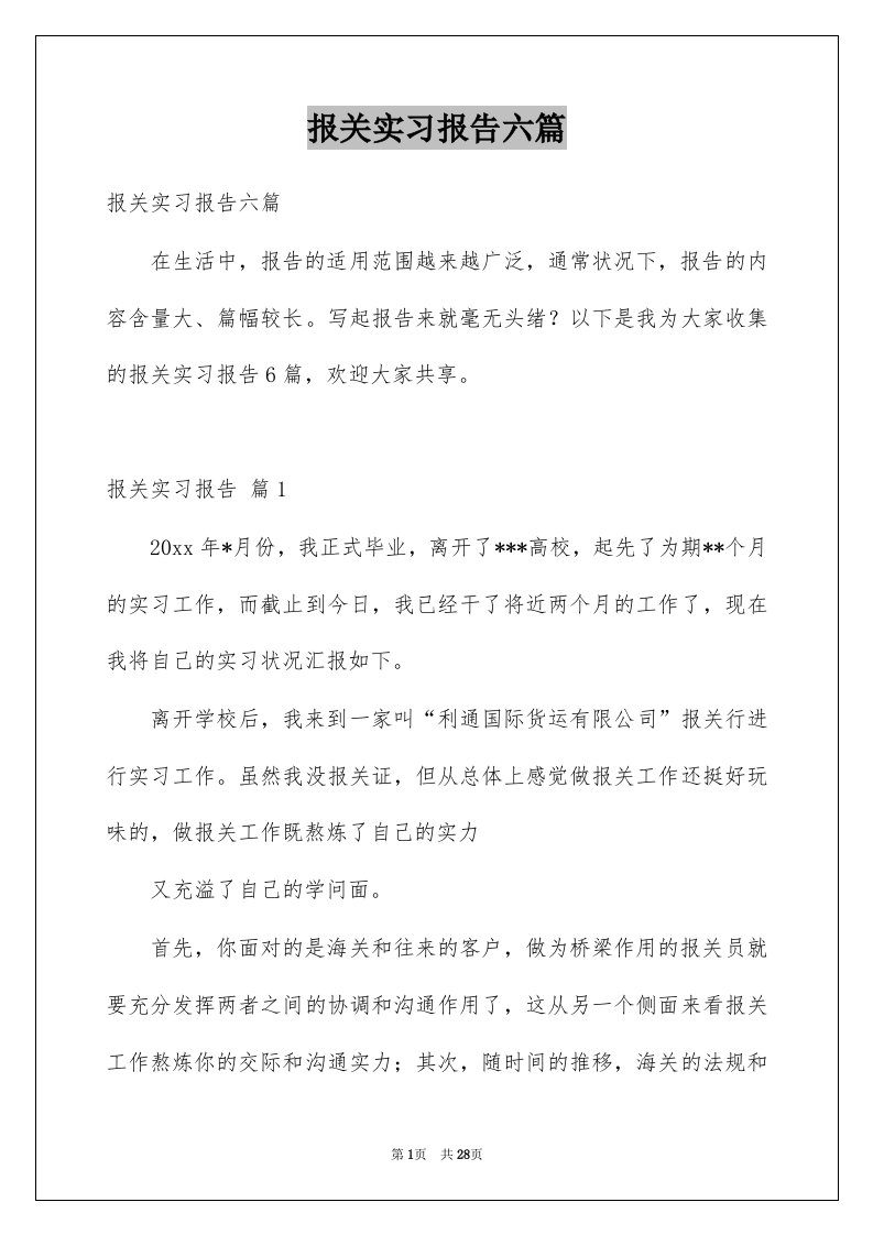 报关实习报告六篇