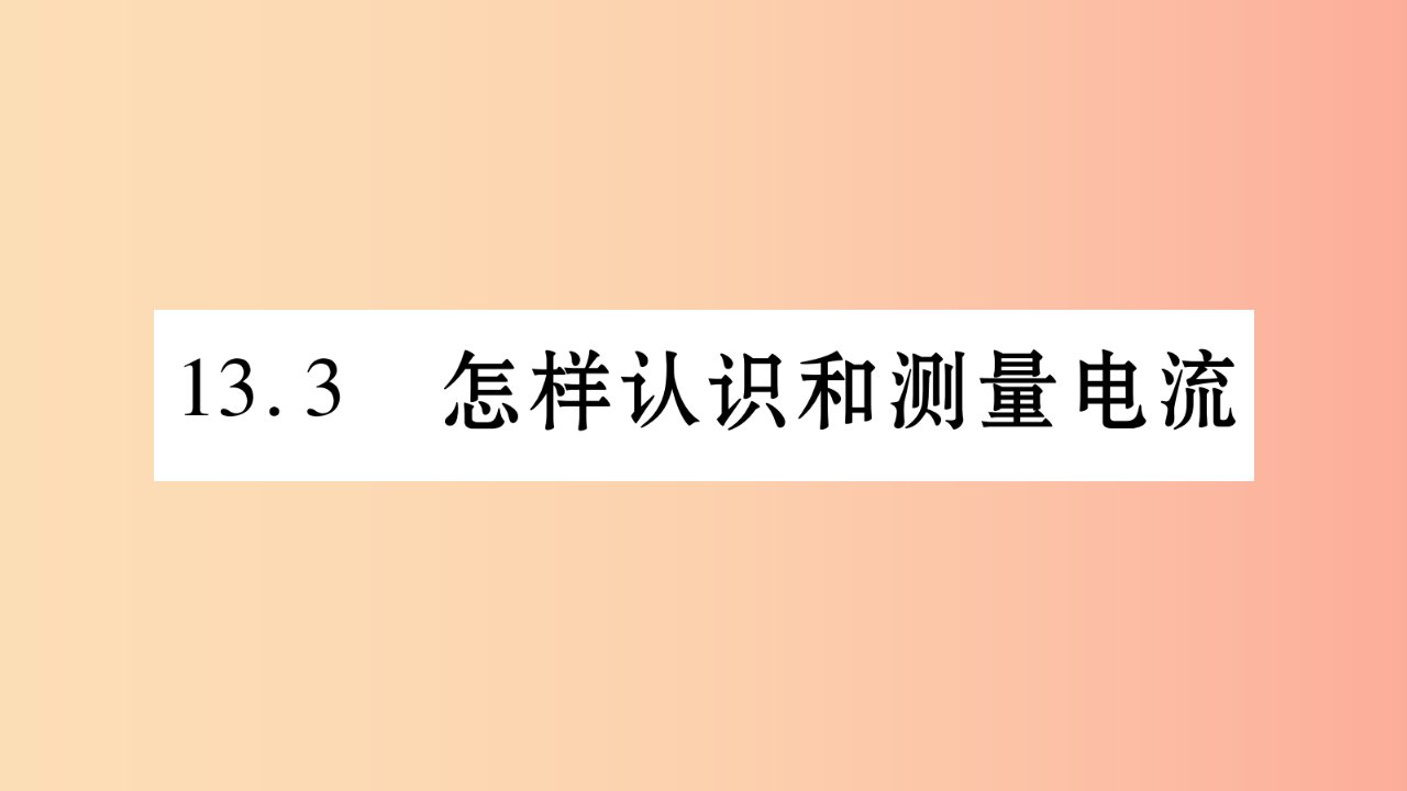 2019年秋九年级物理上册