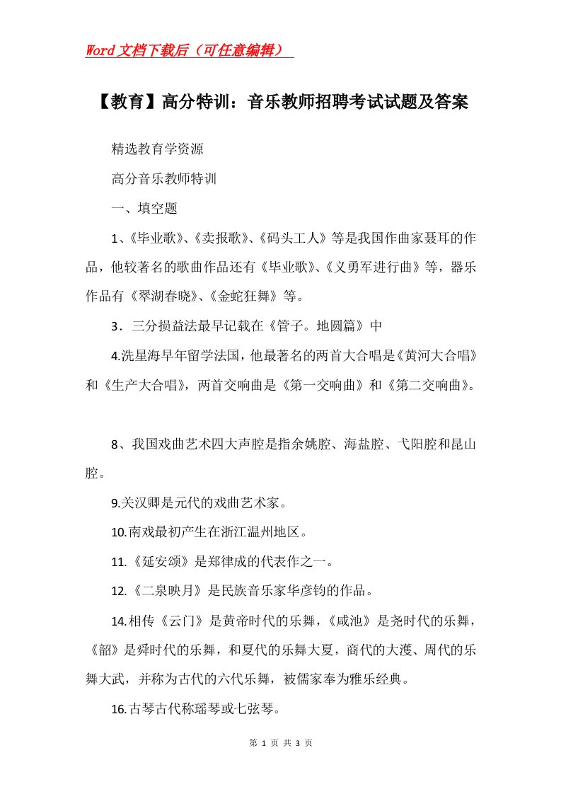 教育高分特训音乐教师招聘考试试题及答案