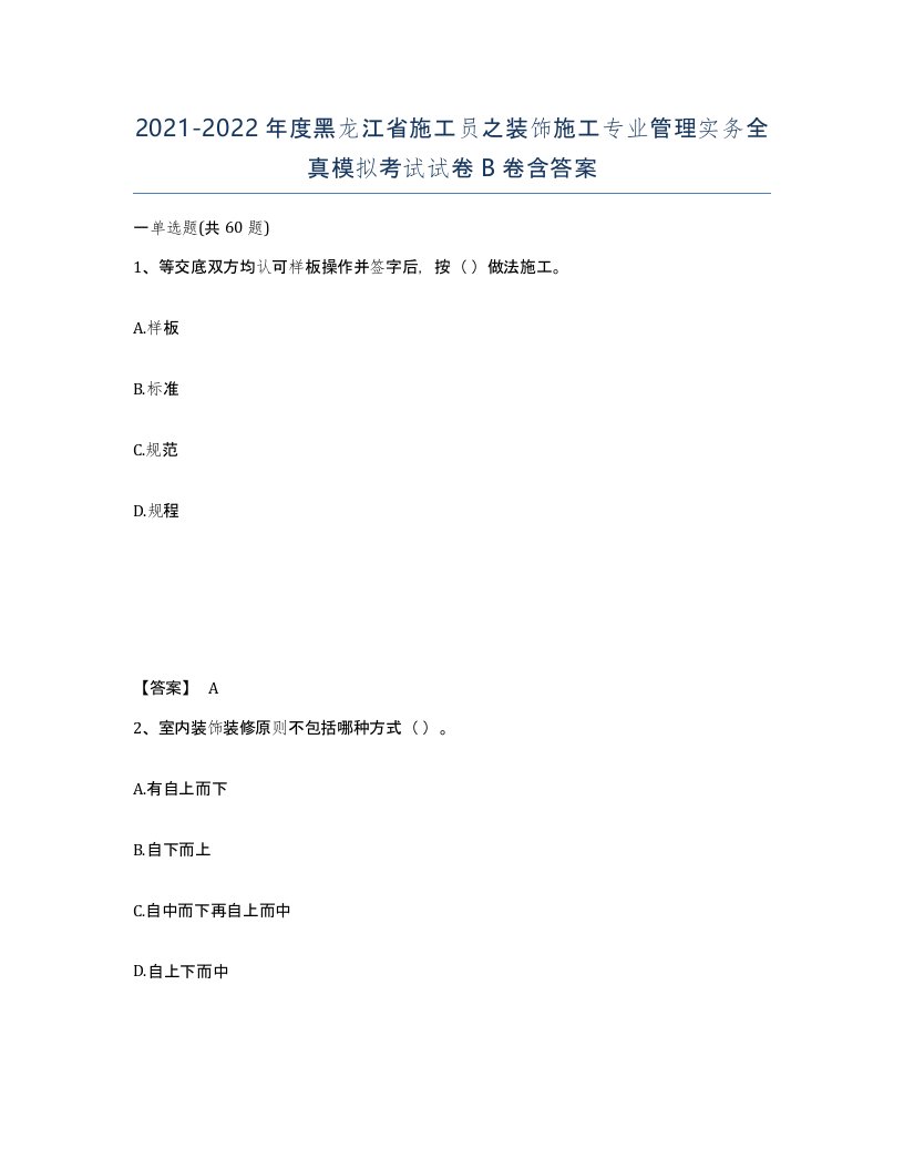 2021-2022年度黑龙江省施工员之装饰施工专业管理实务全真模拟考试试卷B卷含答案